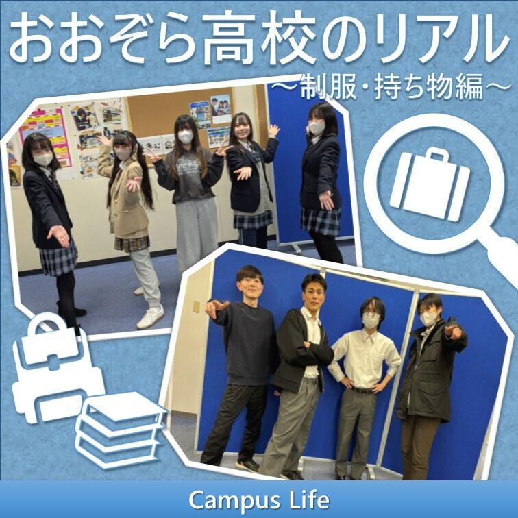 おおぞら生の服装