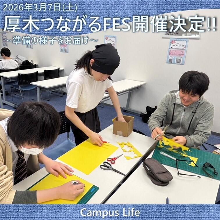 厚木つながるFES準備の様子