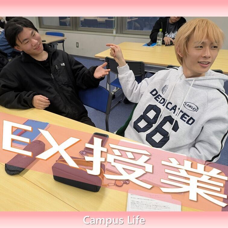 EX授業の様子