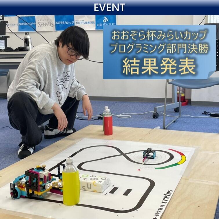 プログラミング部門：みらいカップの様子