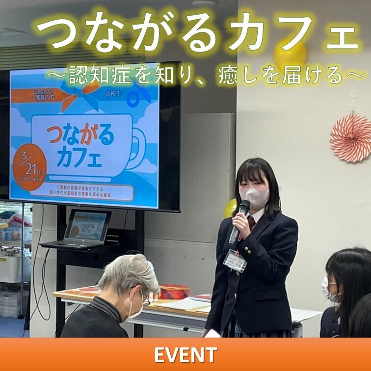 つながるカフェ