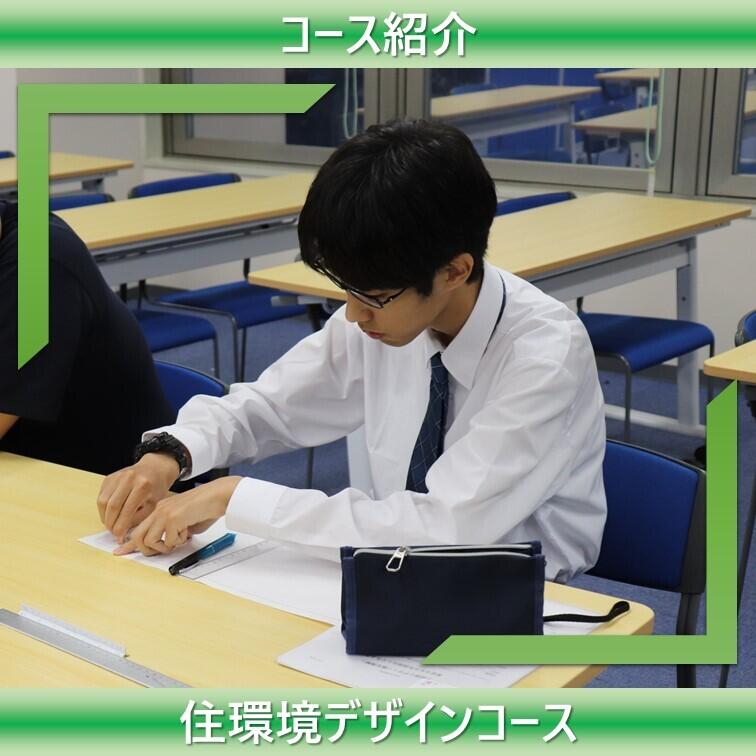 住環境デザインコースの生徒が授業で図面を書いている様子