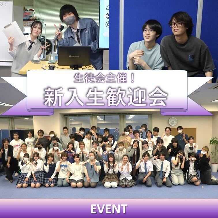 新入生歓迎会に生徒が笑顔で参加している様子と集合写真