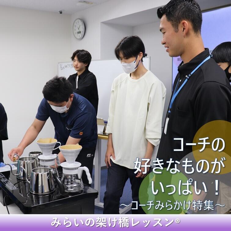生徒が庭野コーチに教わりながら教室でコーヒー豆を挽いている様子