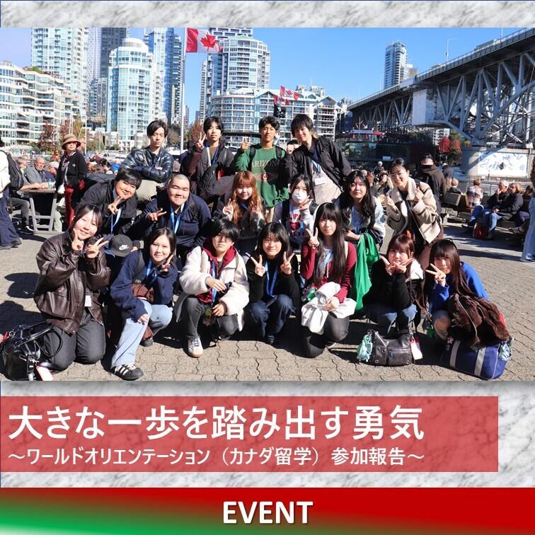 カナダでの集合写真で生徒がポーズをとっている写真