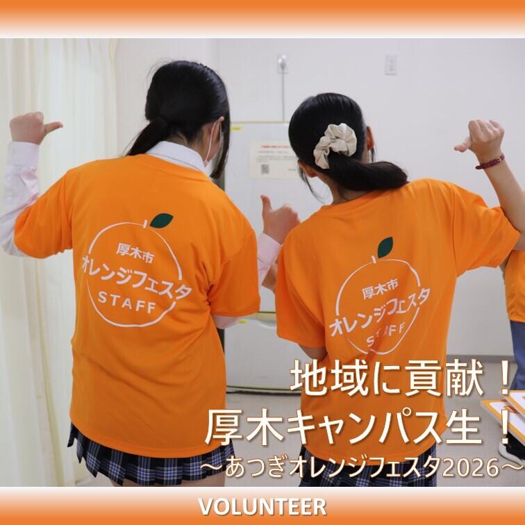 生徒があつぎオレンジフェスタのTシャツを着てポーズをとっている様子