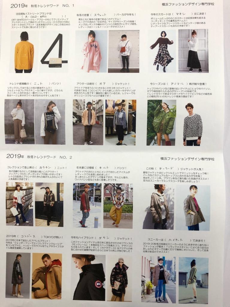 今年のトレンドは 横浜ファッションデザイン専門学校 2019 10