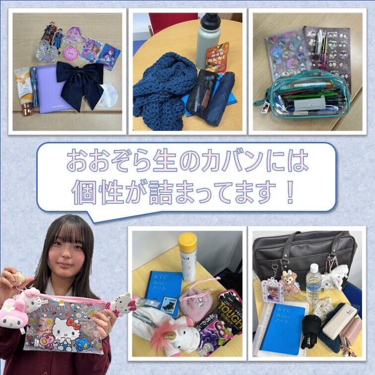 生徒の持ち物