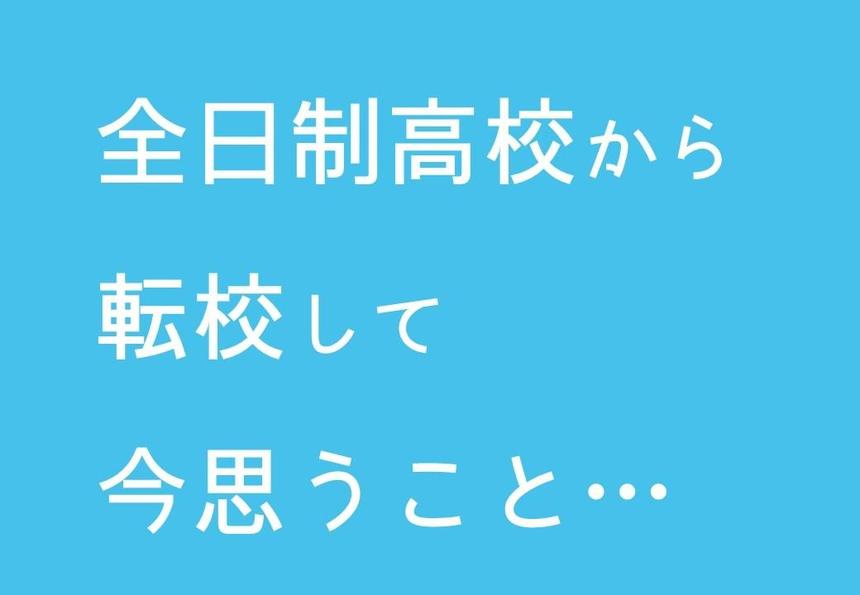 転校して今思うこと…