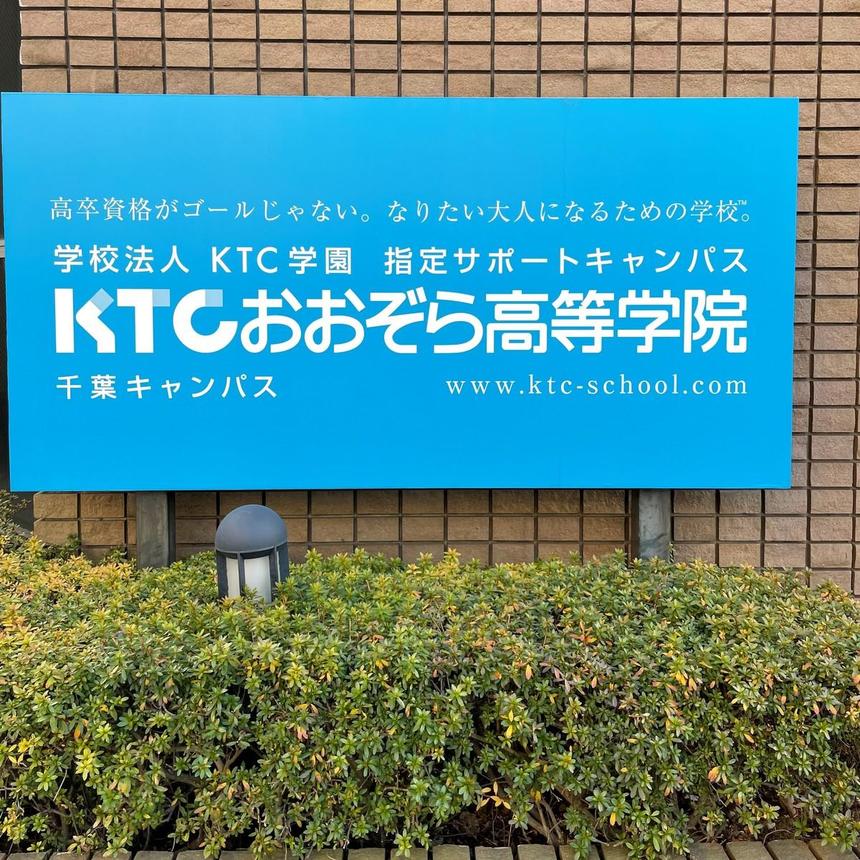 千葉キャンパスの看板