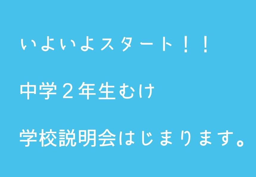 中学2年生むけ学校説明会はじまります