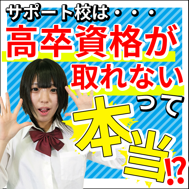 サポート校だから「高卒資格が取れない」って本当？