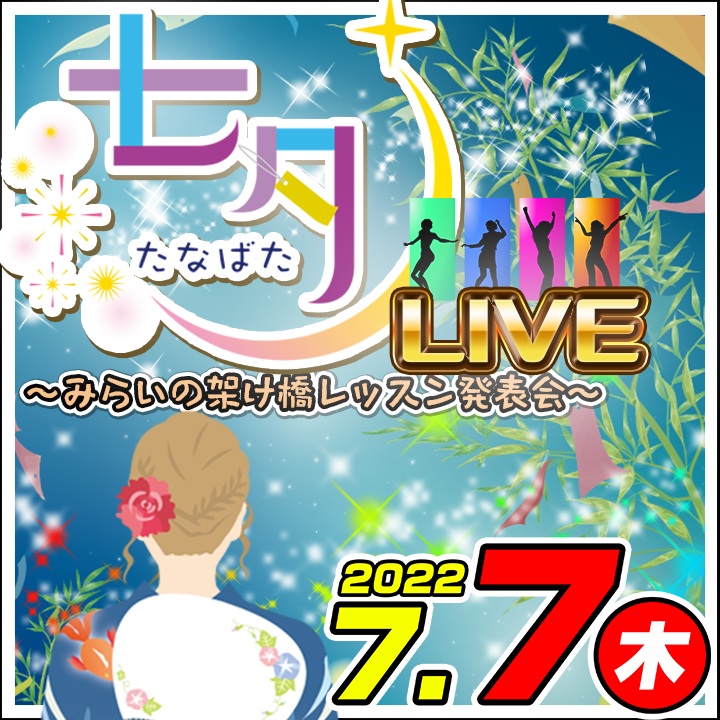 七夕LIVE！ ～みらいの架け橋レッスン®発表会～