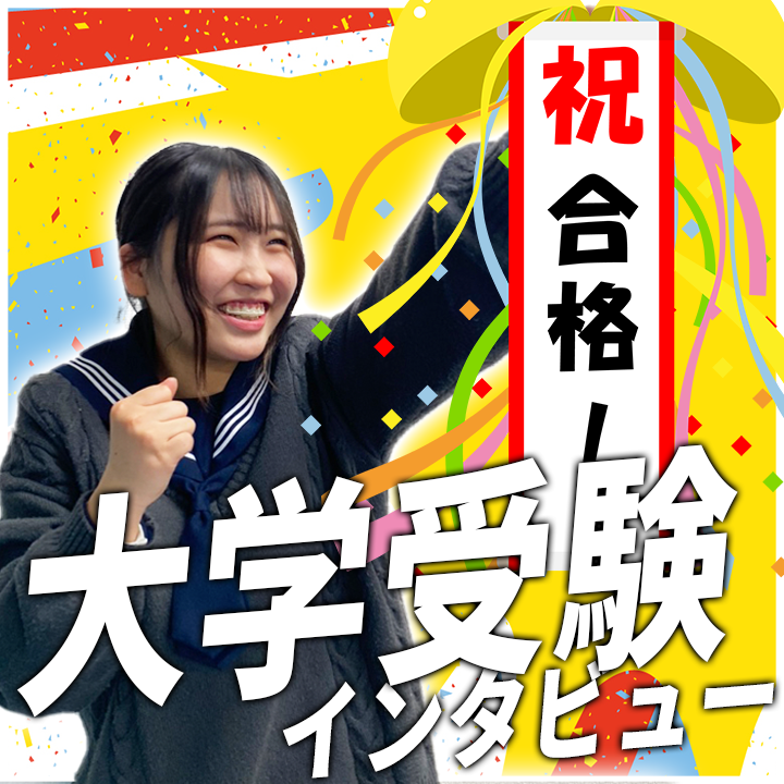 【進路】祝！ 専門学校に合格！ 生徒の進路体験記 第二弾