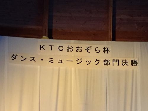 KTCおおぞら杯ダンス・ミュージック部門決勝