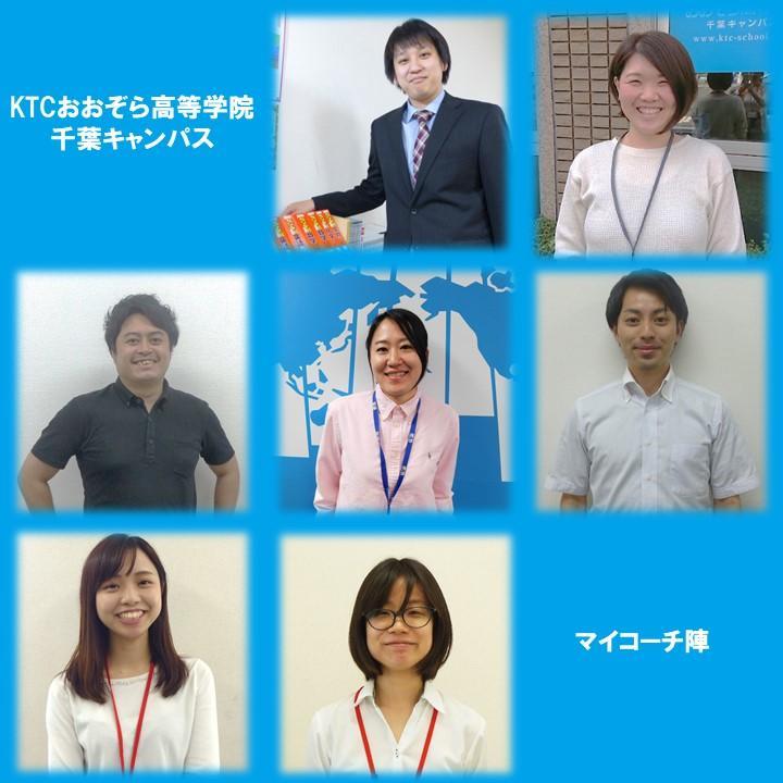 いよいよ マイコーチ の選択をする時期に 2020 07 06 キャンパスブログ 千葉県 千葉キャンパス 通信制高校ならktcおおぞら高等学院