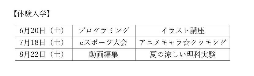 体験入学の日程表