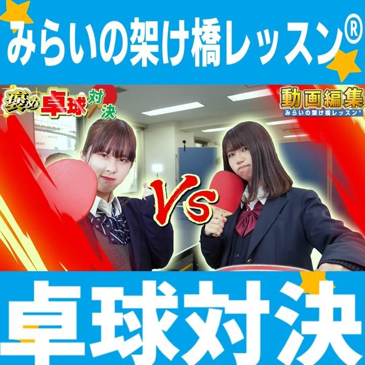 みらいの架け橋レッスン® 】千葉の動画でお馴染みの二人が卓球対決 
