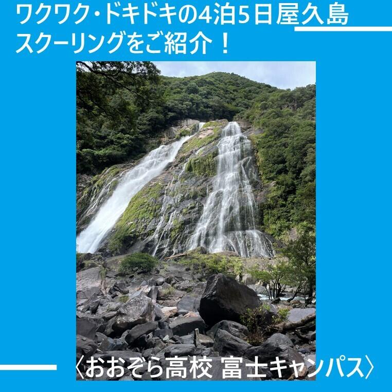 スクーリングに参加した生徒が自然体験学習で撮影した大川の滝の写真