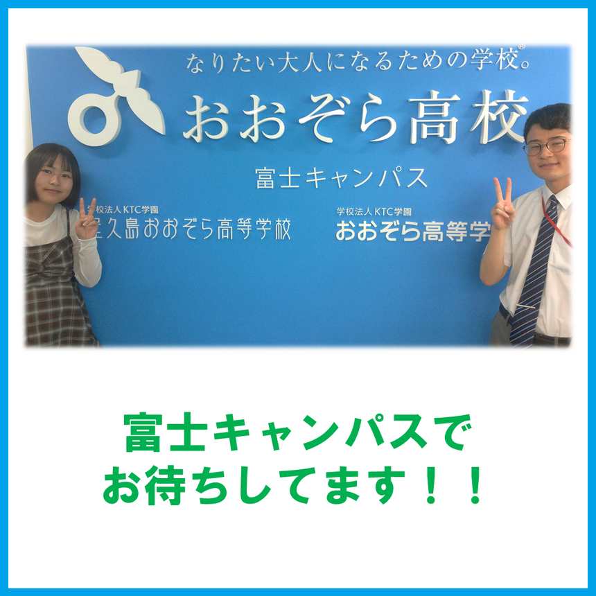 【おおぞら高校富士キャンパス】在校生の集合写真