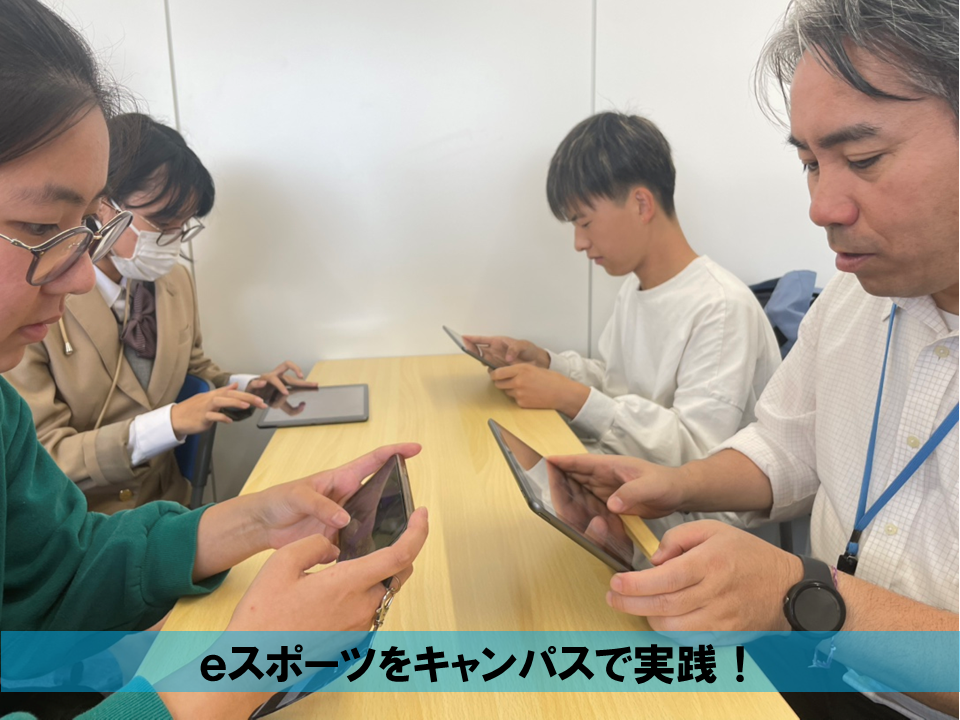 eスポーツをしている生徒