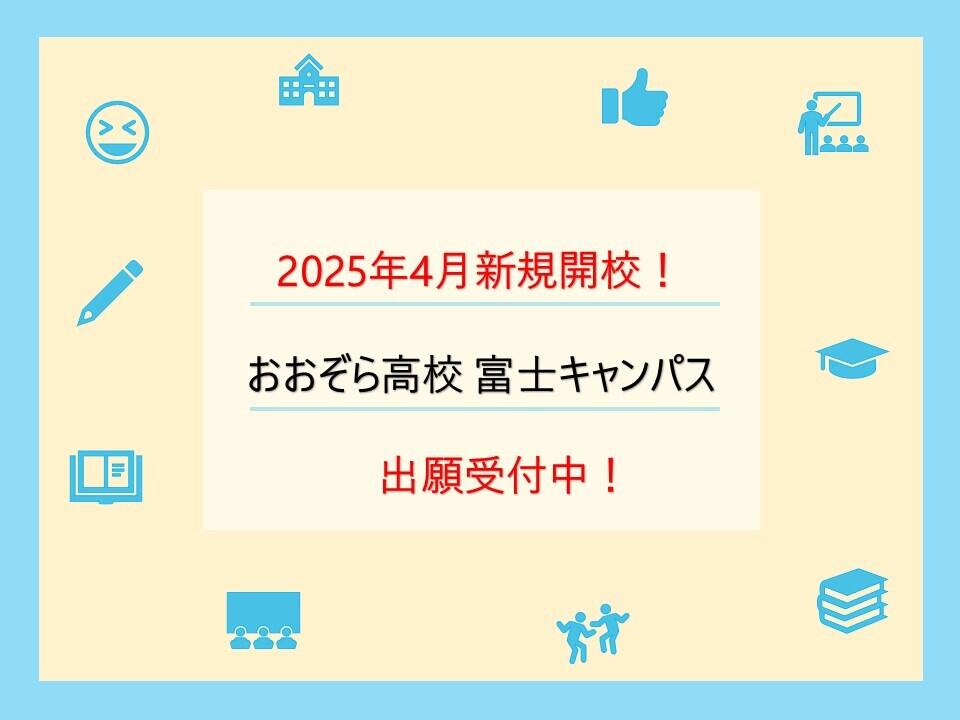 入学相談室より】中学校3年生の皆様へ。2025年4月開校！ おおぞら高校