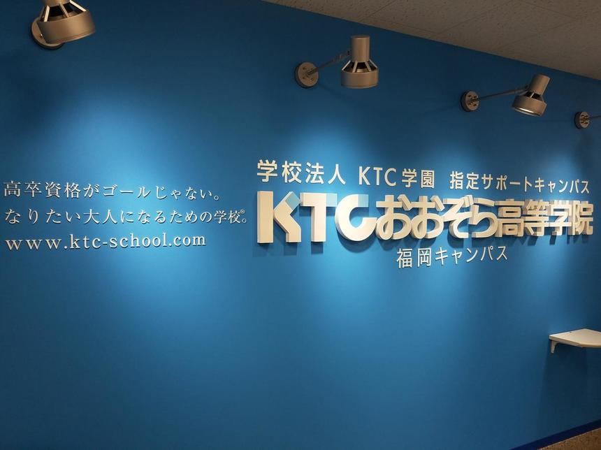 なりたい大人になるための学校KTC