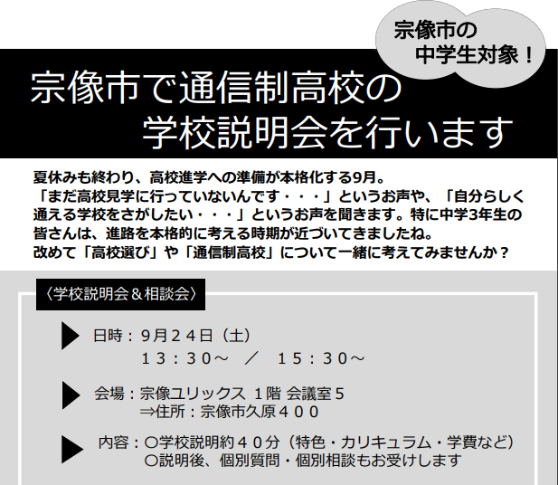 宗像市で学校説明会を行います