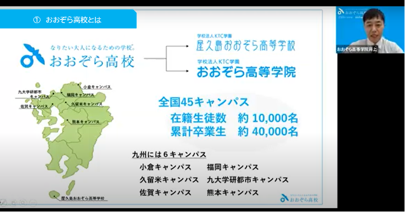 オンライン学校説明会の様子