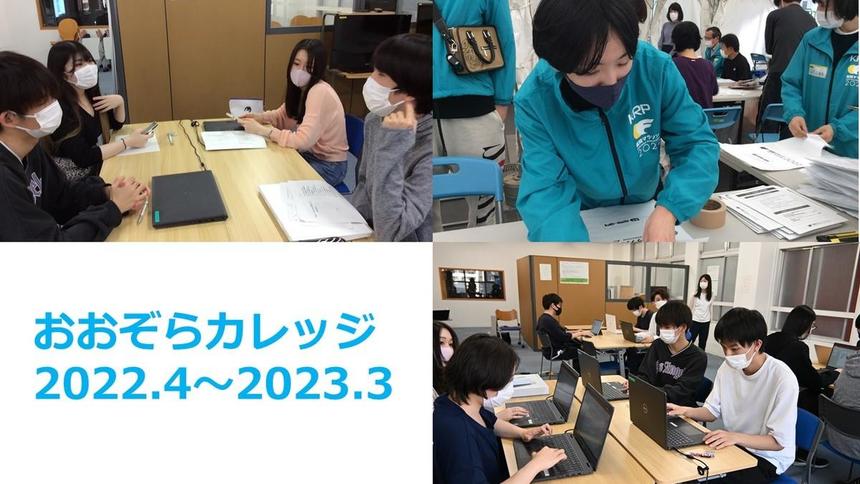 おおぞらカレッジ　2022～2023の1年間