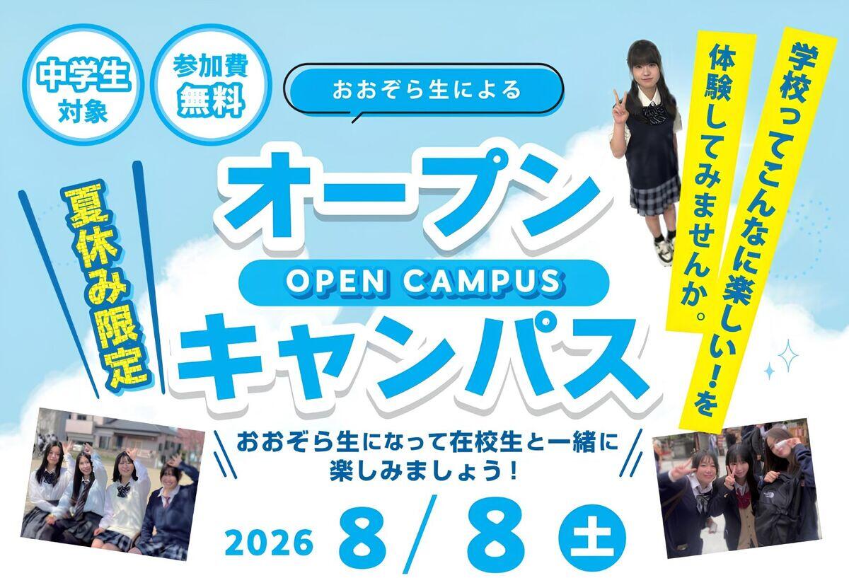 オープンキャンパス