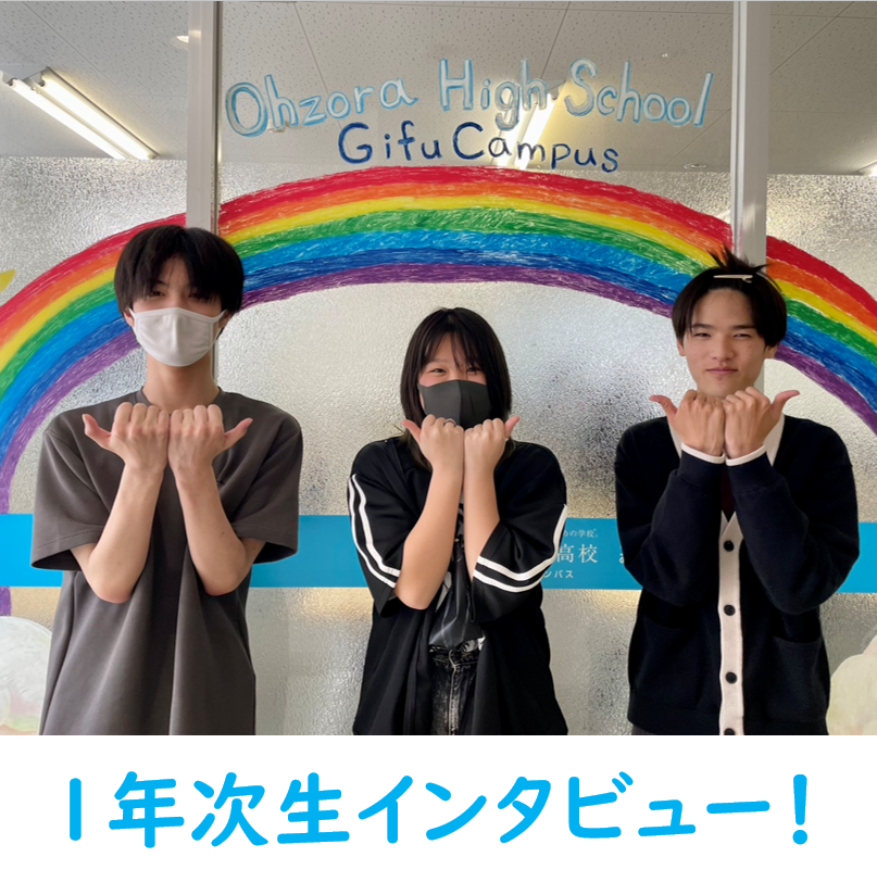 インタビューに答えてくれた1年次生