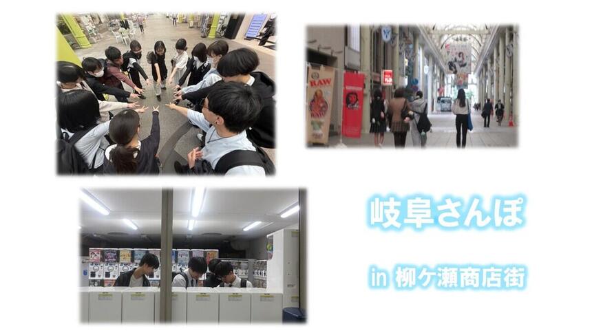 生徒が柳ケ瀬商店街で街歩きを楽しんでいる様子