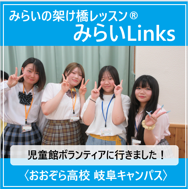 ボランティアに参加した生徒が当日児童館で愉しみながら取り組んでいる様子の写真