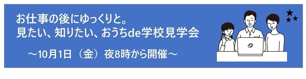 お仕事の後にゆっくりと。見たい、知りたい、おうちde学校見学会