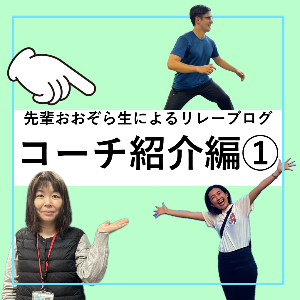 先輩おおぞら生によるリレーブログ】岐阜キャンパスコーチ紹介編①