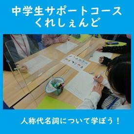 中学生サポートコース　くれしぇんどの様子