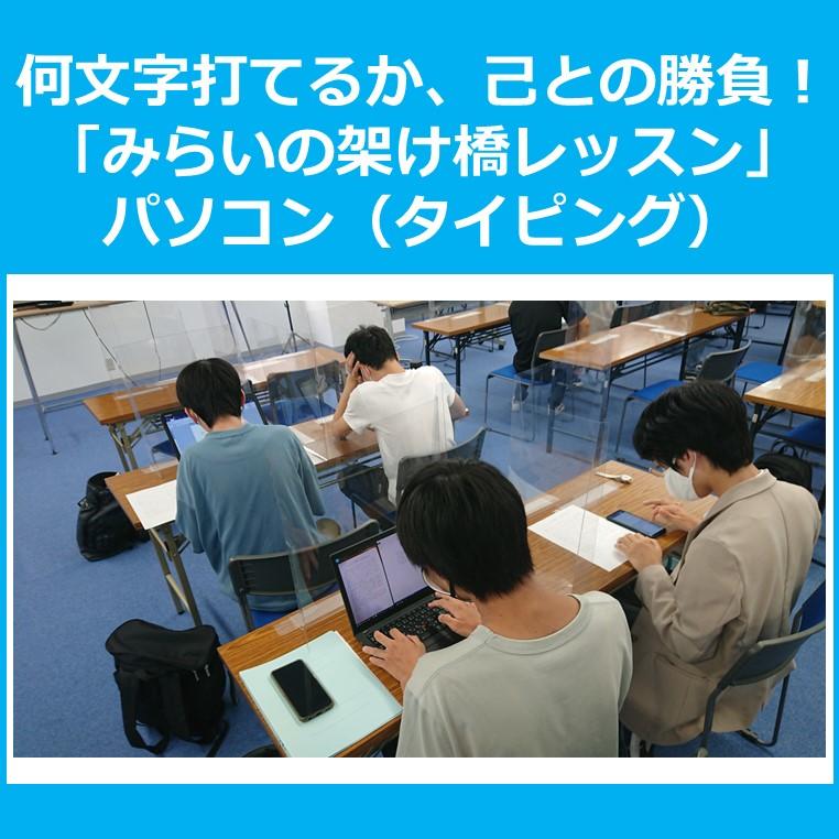 何文字打てるか、己との勝負！