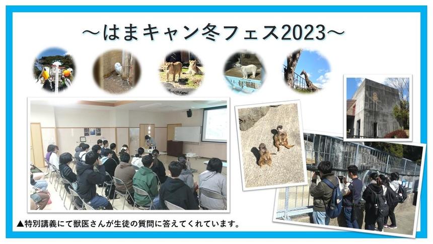 はまキャン冬フェス2023