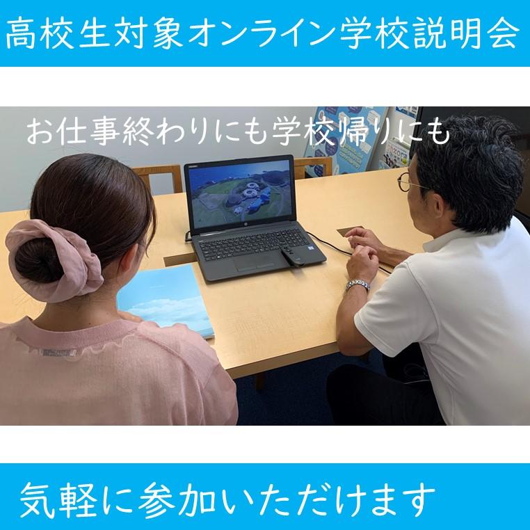 オンライン学校説明会イメージ