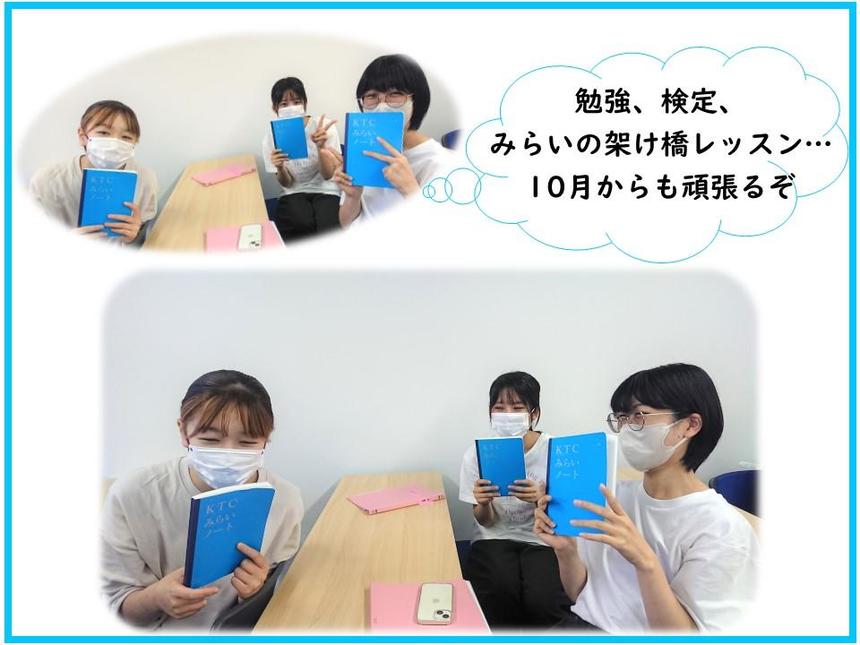 勉強、検定、みらいの架け橋レッスン…10月からも頑張るぞ