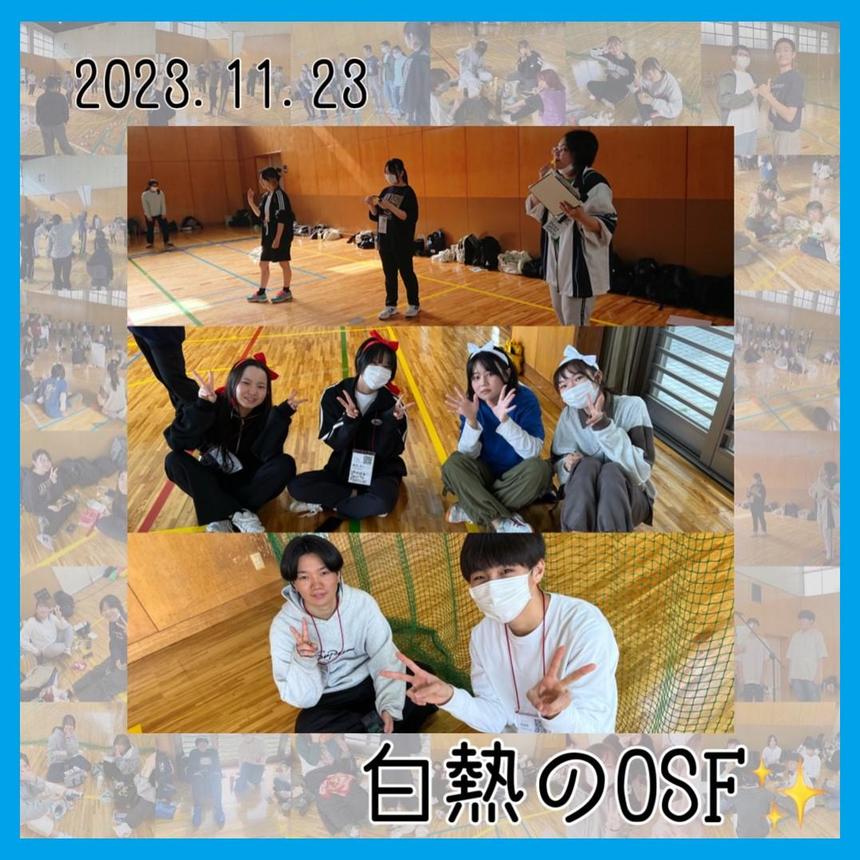 OSFの様子