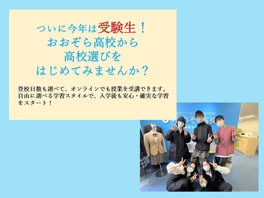 おおぞら高校から高校選びをはじめてみませんか？