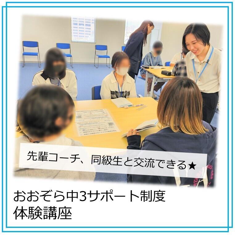 おおぞら中3サポート制度体験講座、はじまっています！