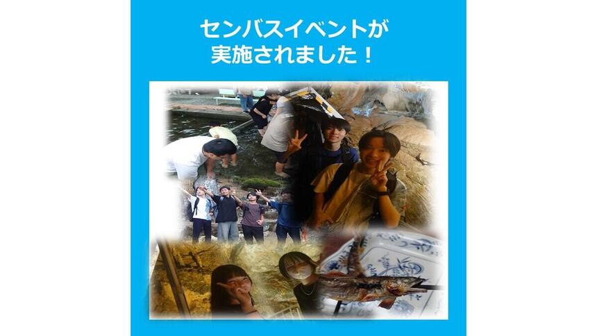 センバスイベントでの生徒の様子