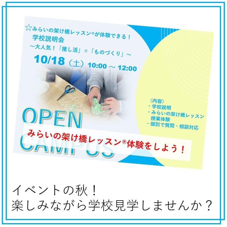 10月18日！みらいの架け橋レッスンが体験できる！学校説明会開催