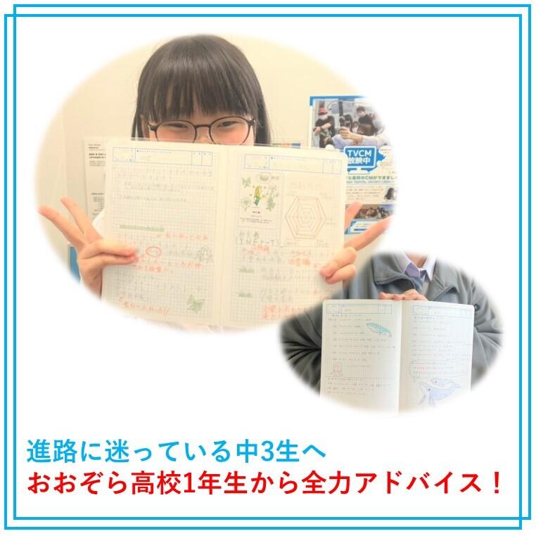 進路皆寄っている中3生へ。おおぞら高校1年生が全力アドバイス!