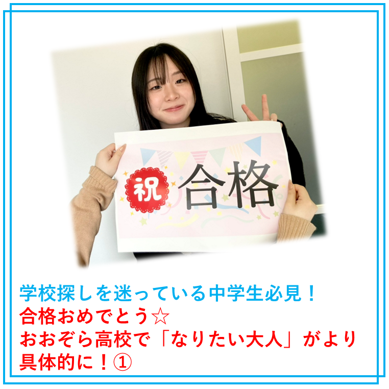 祝合格のパネルを持った生徒と女子生徒