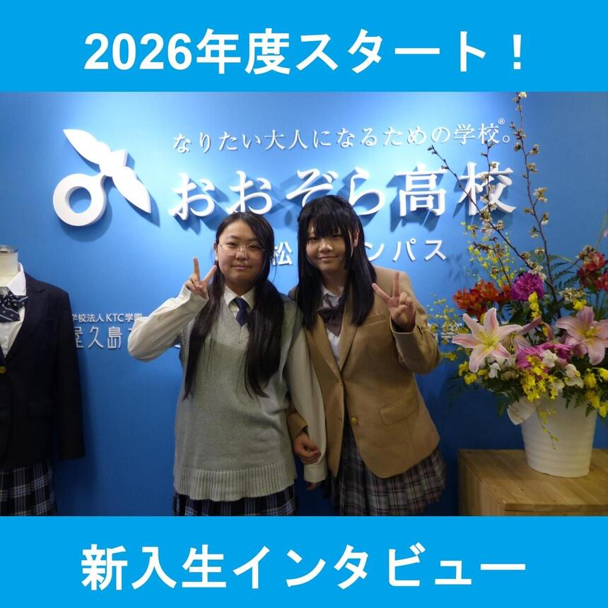 インタビューを受けた生徒の写真