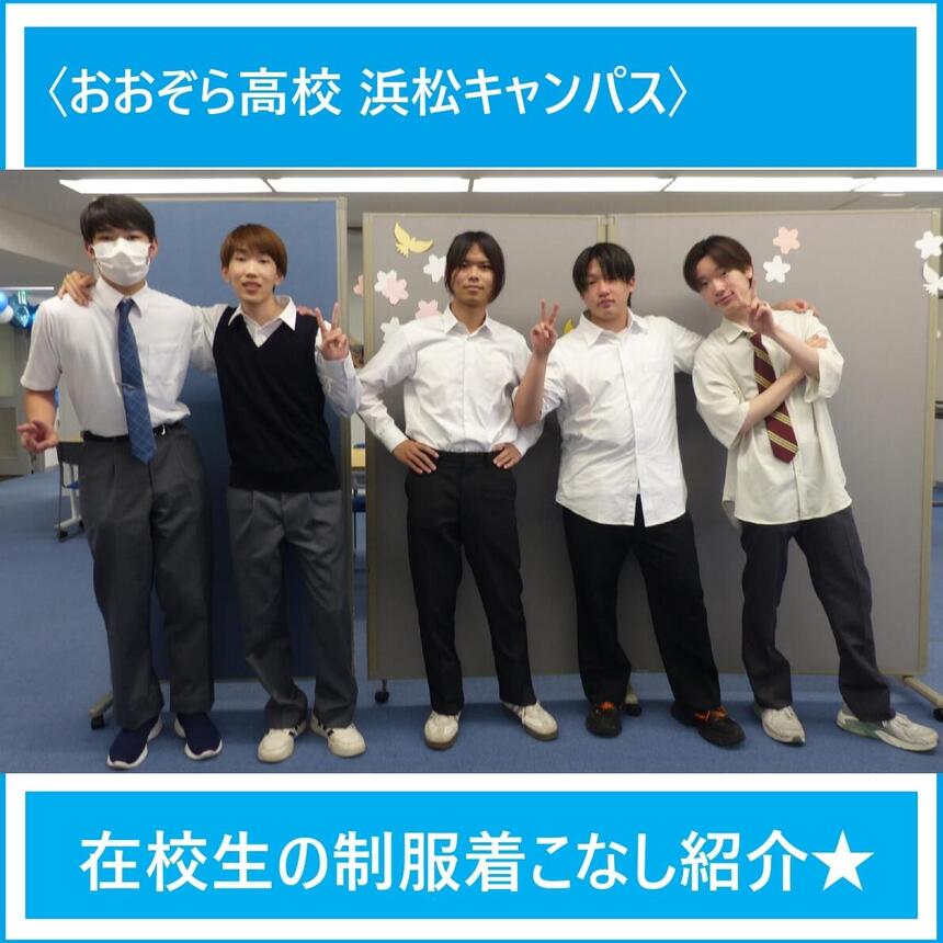 中学生対象イベント「オープンキャンパス」の際に浜松キャンパス教室内にて撮影(6月13日)。在校生5名による制服紹介のために撮影した全身が写っている集合写真。それぞれ好きなポーズで写っている。